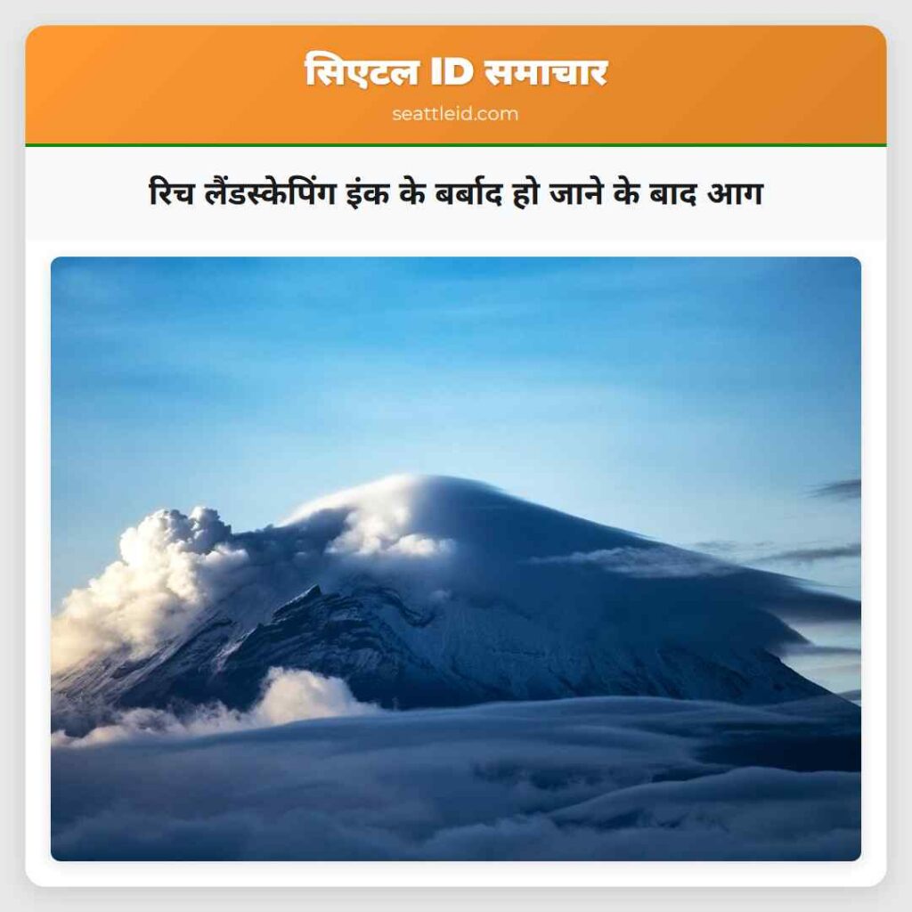 रिच लैंडस्केपिंग इंक के बर्बाद हो जाने के बाद आग