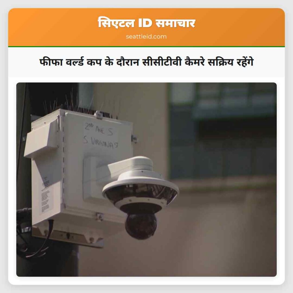 फीफा वर्ल्ड कप के दौरान सीसीटीवी कैमरे सक्रिय