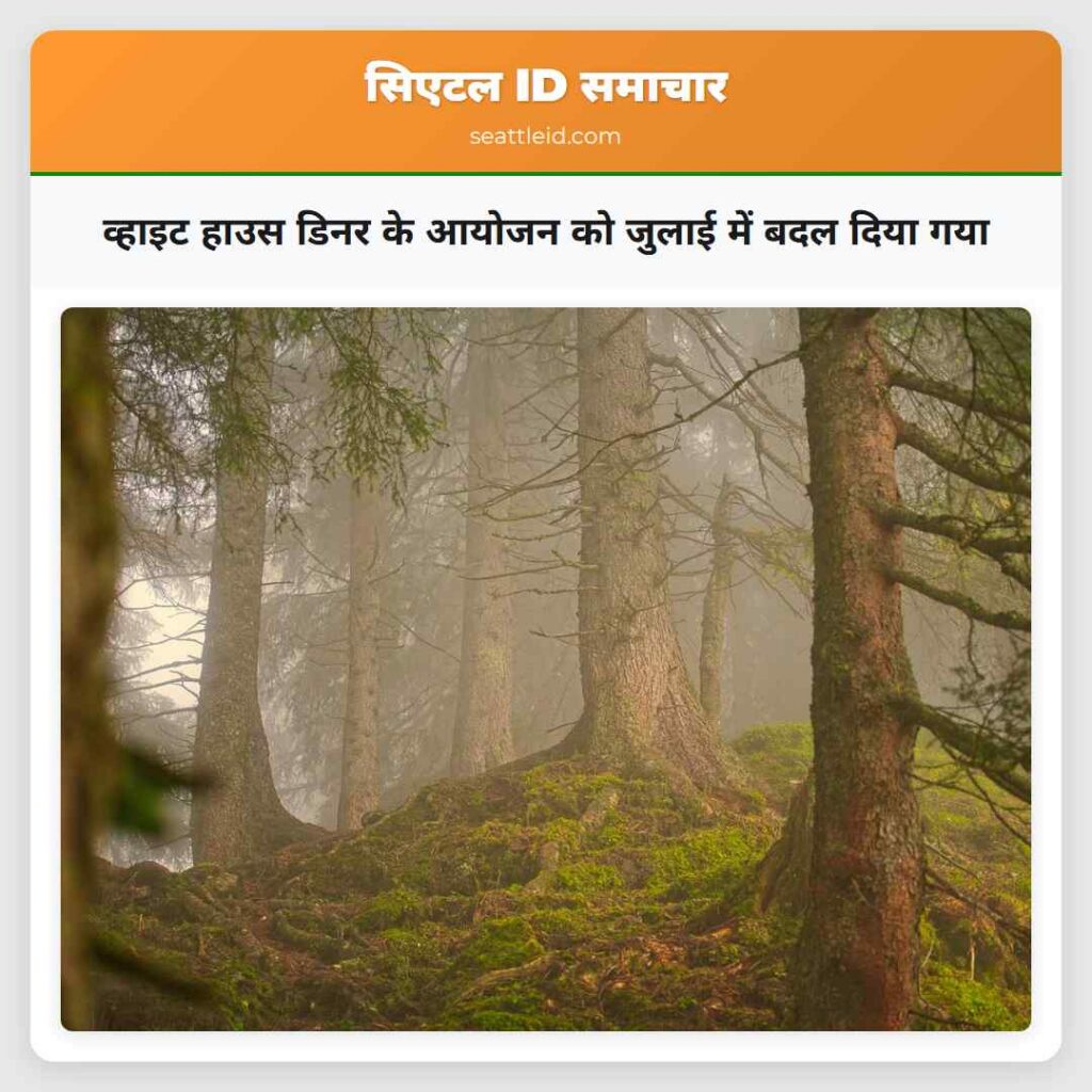 व्हाइट हाउस डिनर के आयोजन को जुलाई में बदल दिया