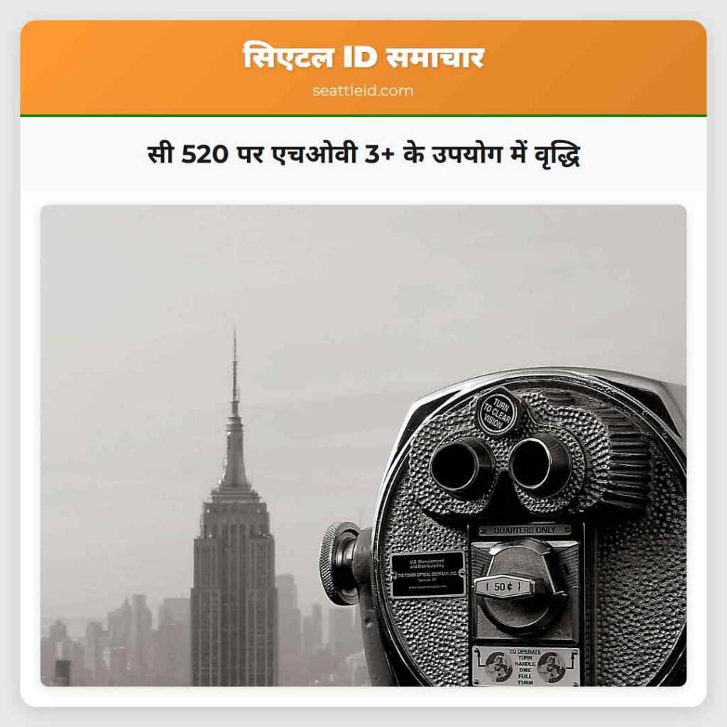 सी 520 पर एचओवी 3+ के उपयोग में वृद्धि
