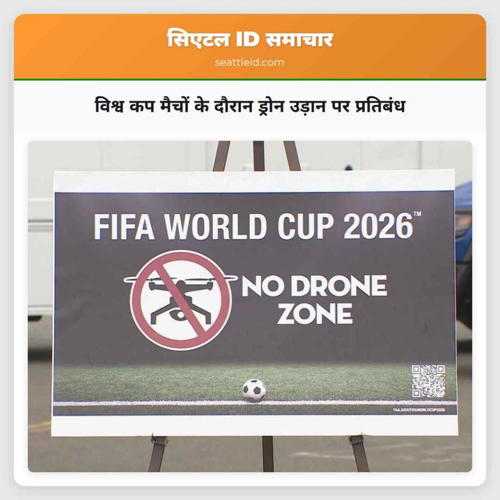 विश्व कप मैचों के दौरान ड्रोन उड़ान पर प्रतिबंध