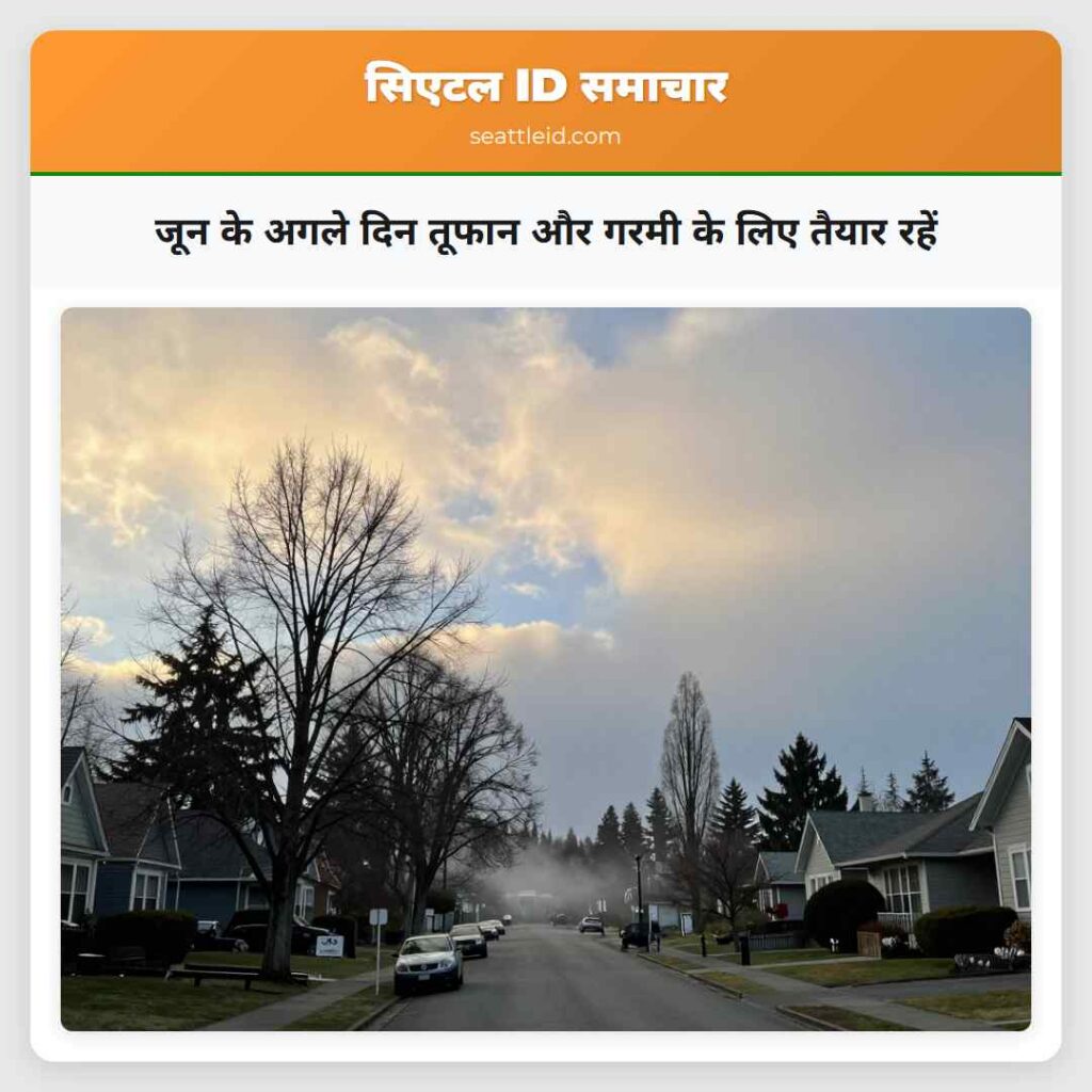 जून के अगले दिन तूफान और गरमी के लिए तैयार रहें