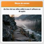 ग्रीन रिवर गोर्ज पास चोटिल व्यक्ति के बचाव में अग्निशमन दल की सहयोग