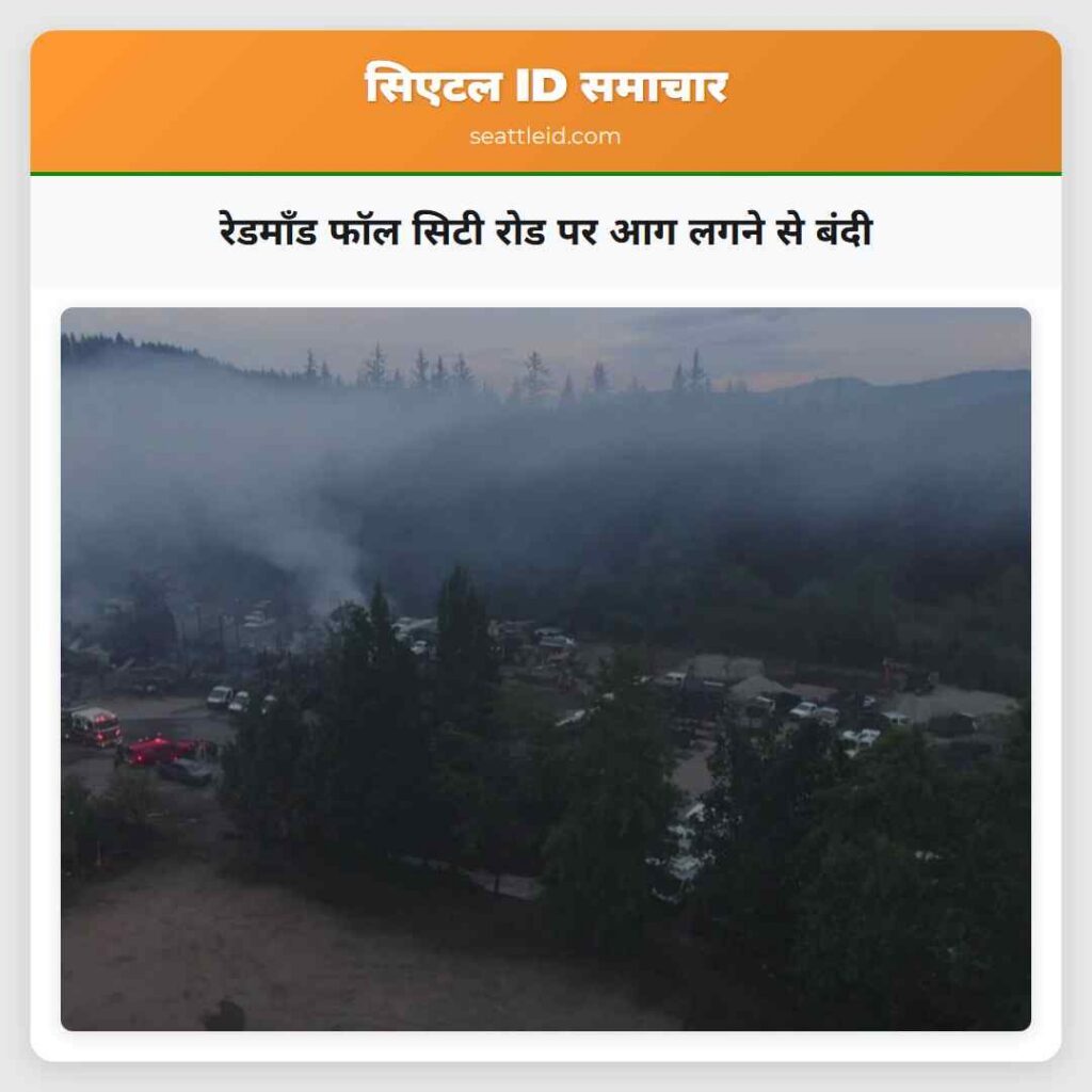 रेडमॉंड फॉल सिटी रोड पर आग लगने से बंदी