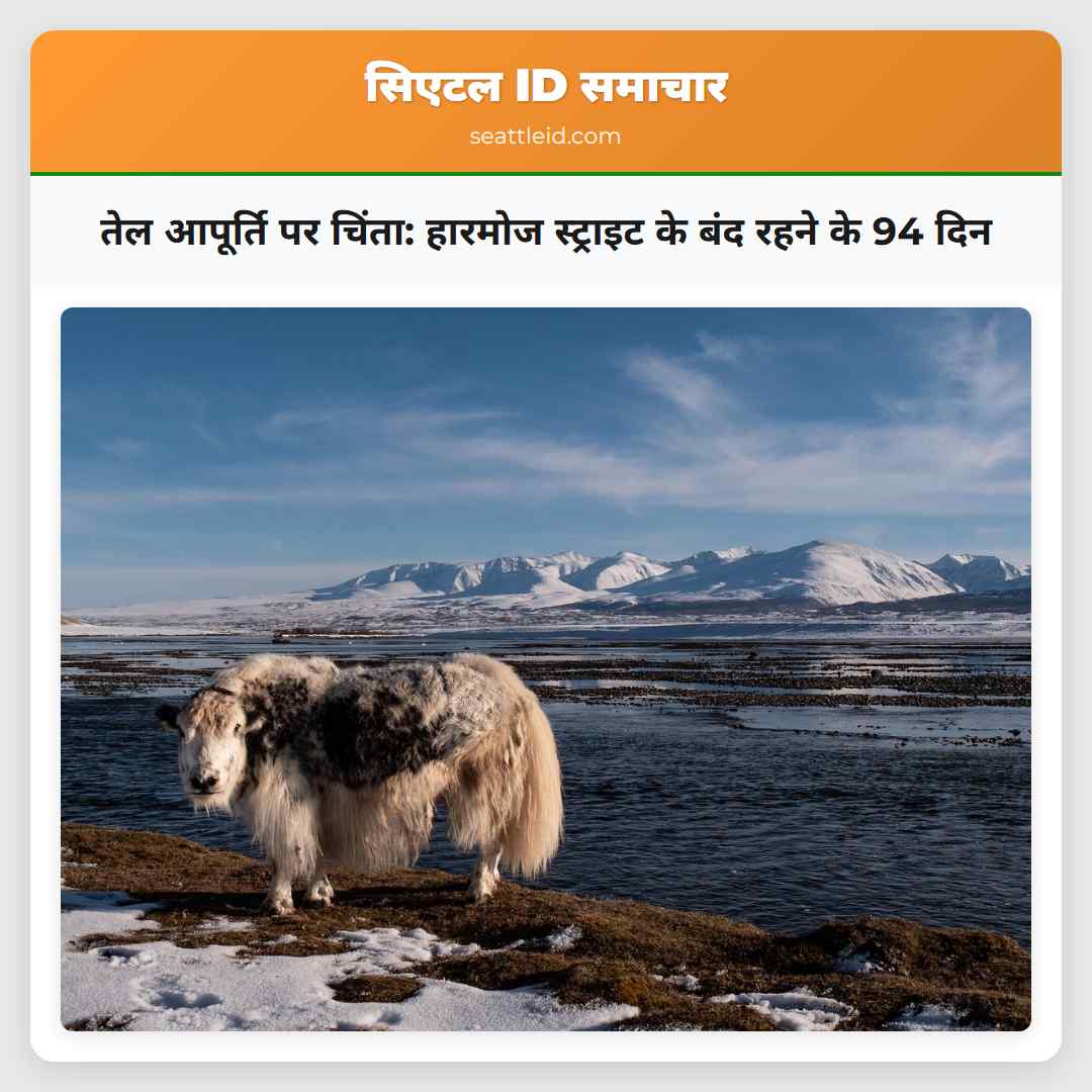 तेल आपूर्ति पर चिंता हारमोज स्ट्राइट के बंद रहने के 94 दिन