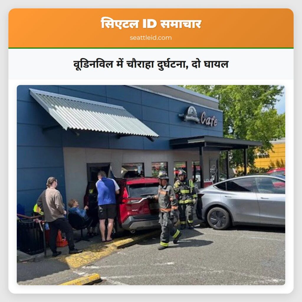 वूडिनविल में चौराहा दुर्घटना, दो घायल
