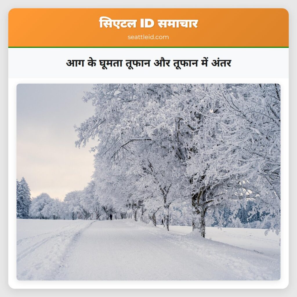 आग के घूमता तूफान और तूफान में अंतर