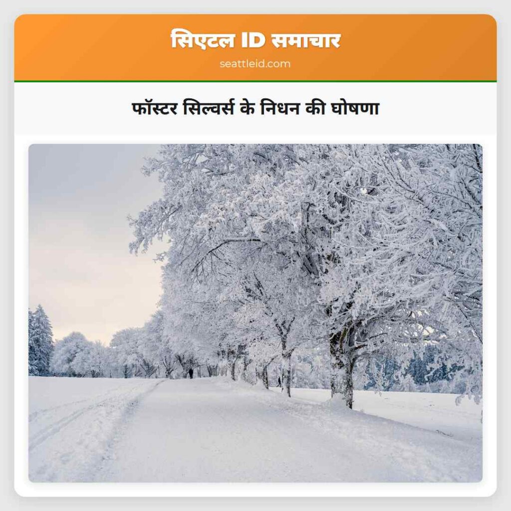 फॉस्टर सिल्वर्स के निधन की घोषणा