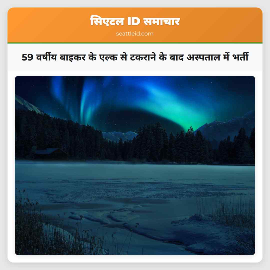 59 वर्षीय बाइकर के एल्क से टकराने के बाद अस्पताल में भर्ती