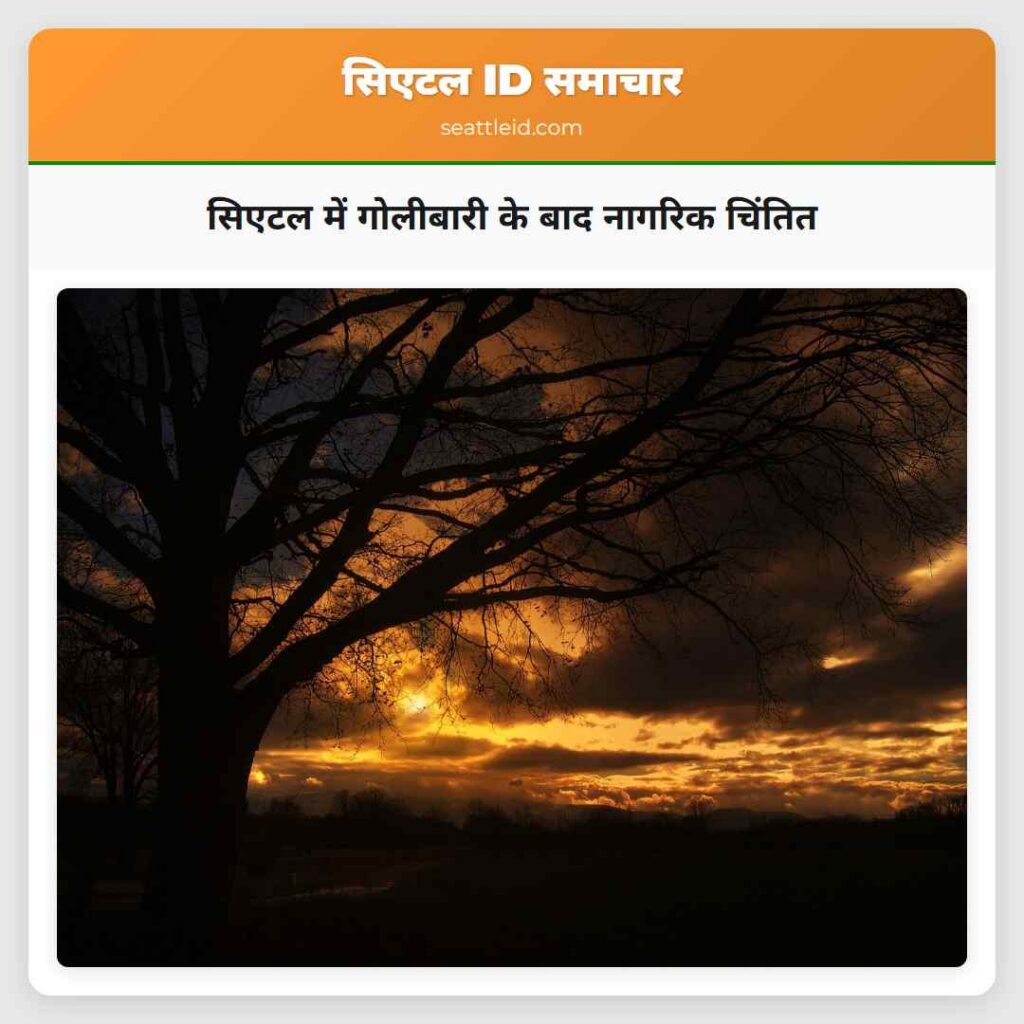 सिएटल में गोलीबारी के बाद नागरिक चिंतित