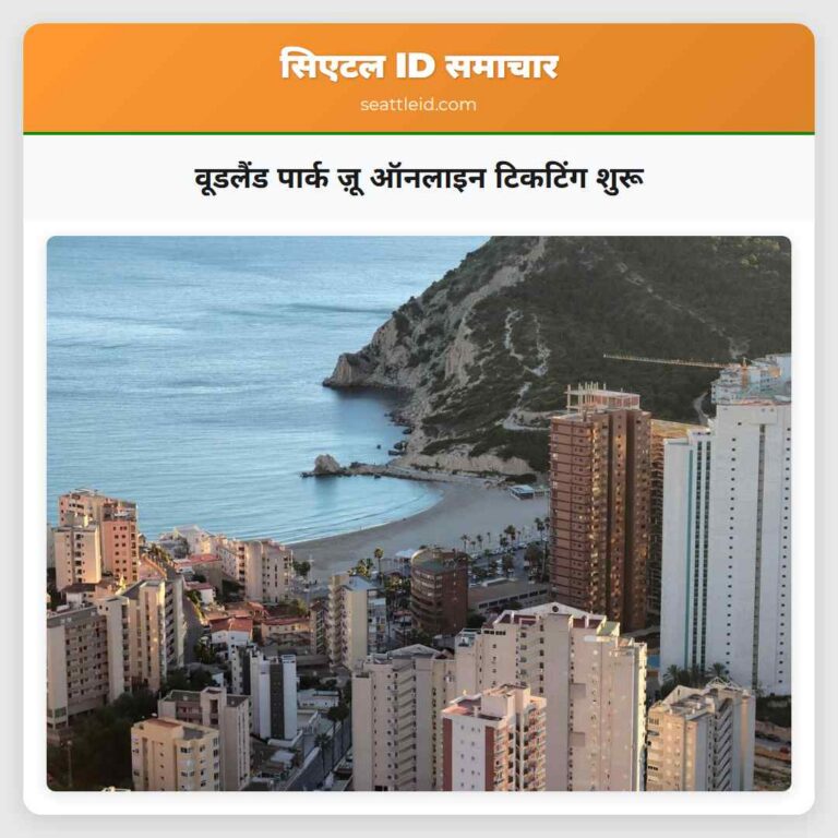 वूडलैंड पार्क ज़ू ऑनलाइन टिकटिंग शुरू