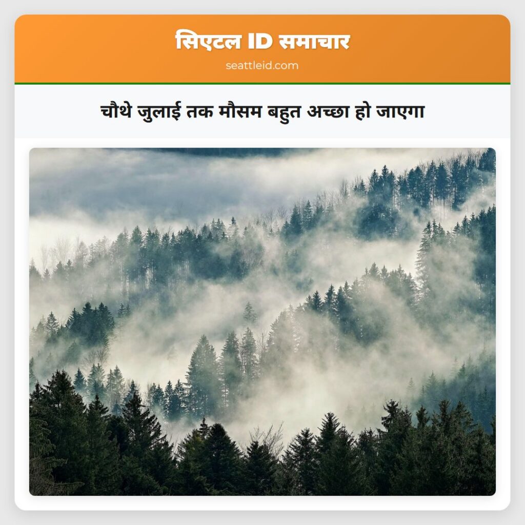 चौथे जुलाई तक मौसम बहुत अच्छा हो जाएगा