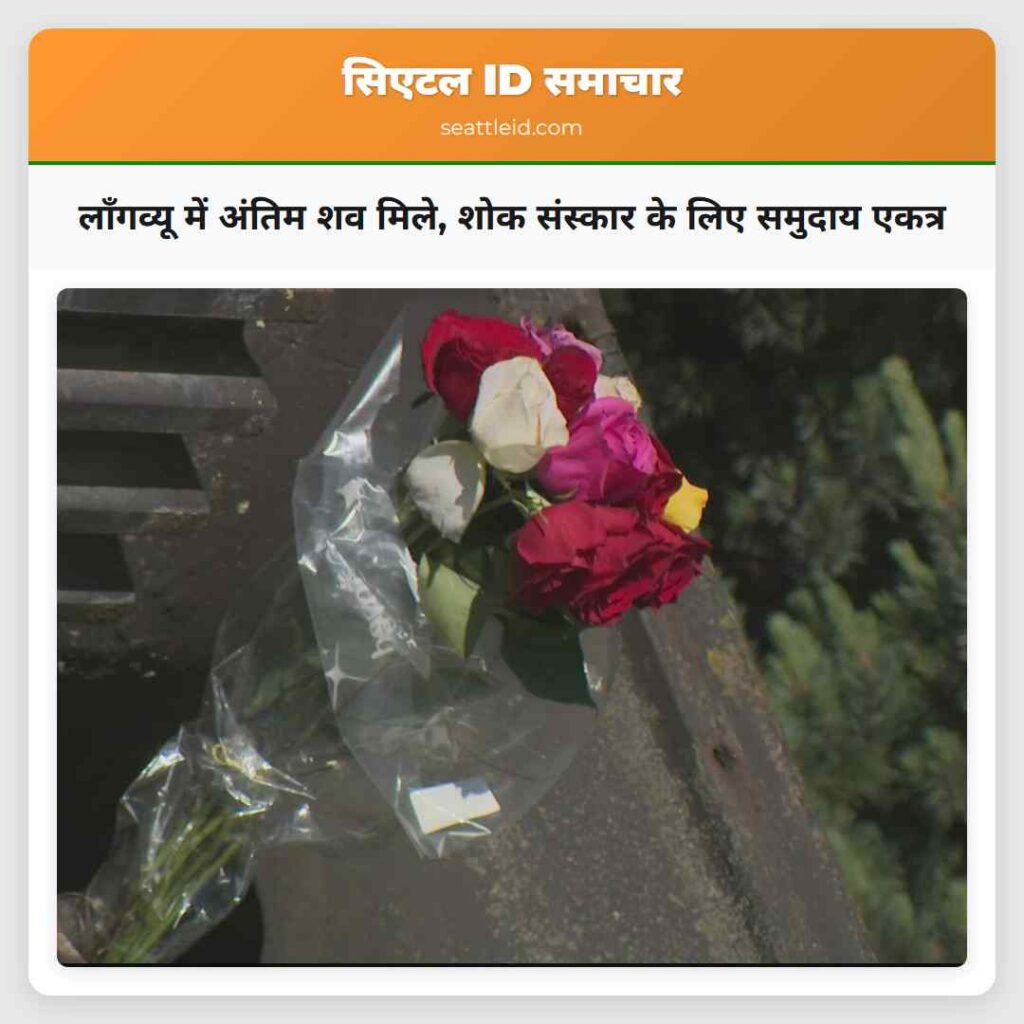 लॉंगव्यू में अंतिम शव मिले, शोक संस्कार के लिए