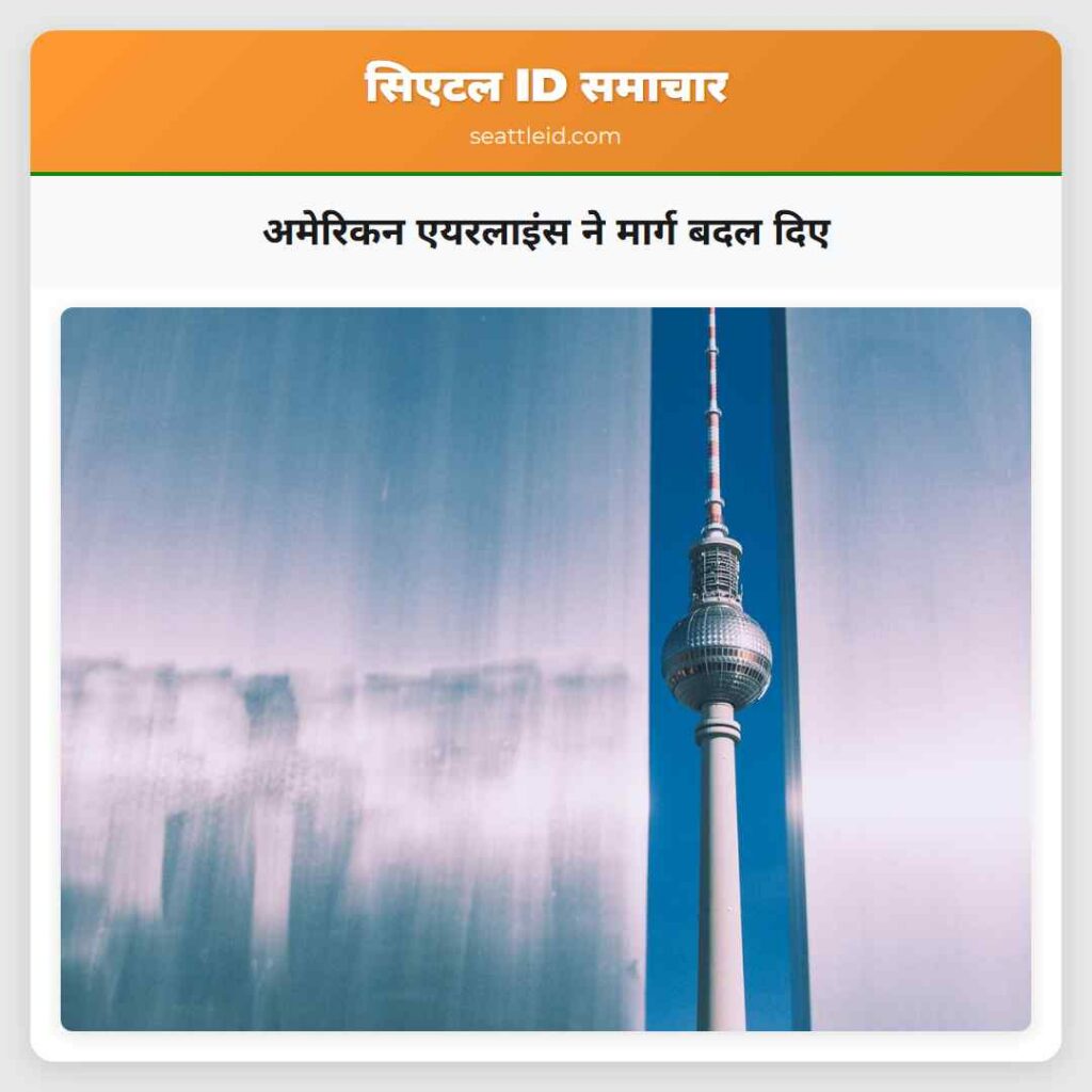 अमेरिकन एयरलाइंस ने मार्ग बदल दिए