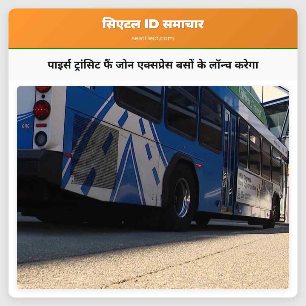 पाइर्स ट्रांसिट फैं जोन एक्सप्रेस बसों के लॉन्च