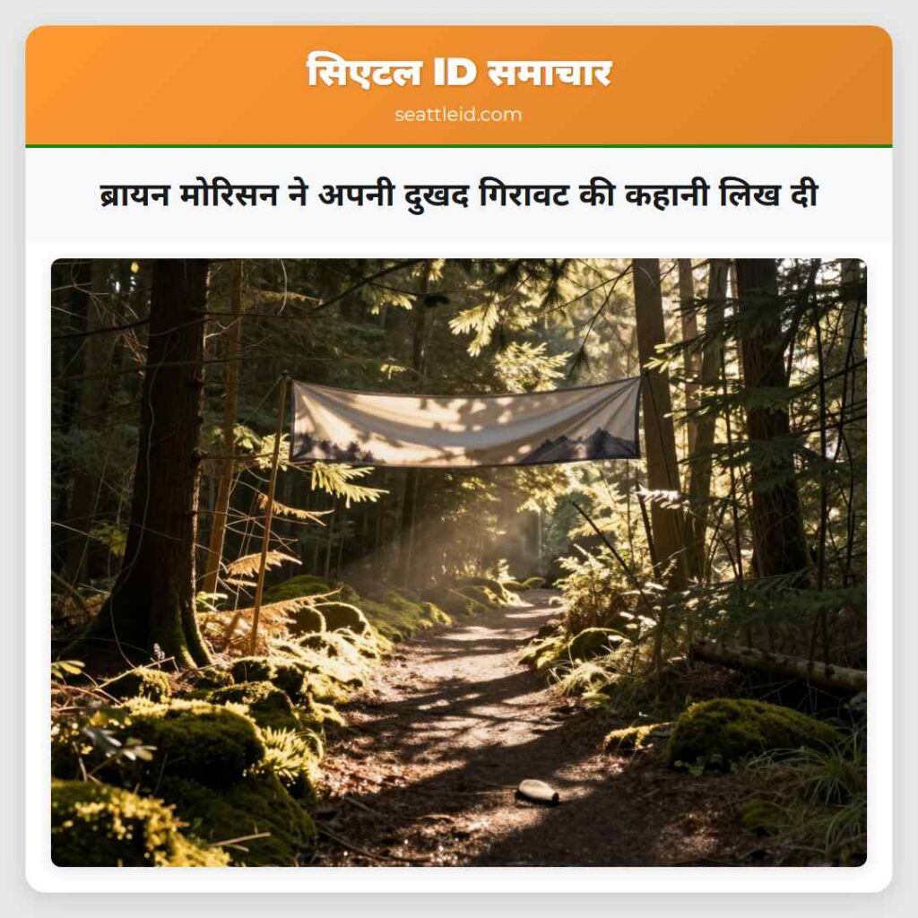 ब्रायन मोरिसन ने अपनी दुखद गिरावट की कहानी लिख दी