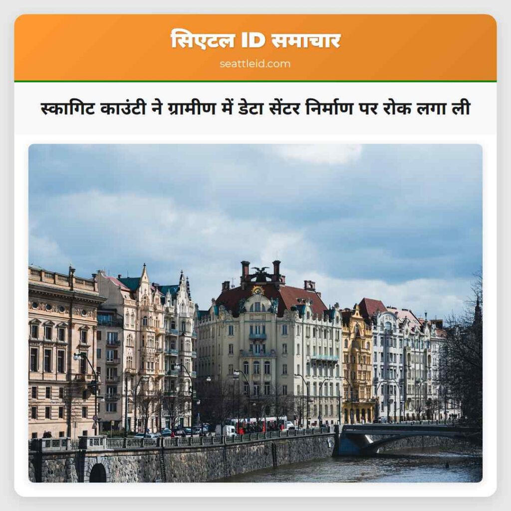 स्कागिट काउंटी ने ग्रामीण में डेटा सेंटर निर्माण