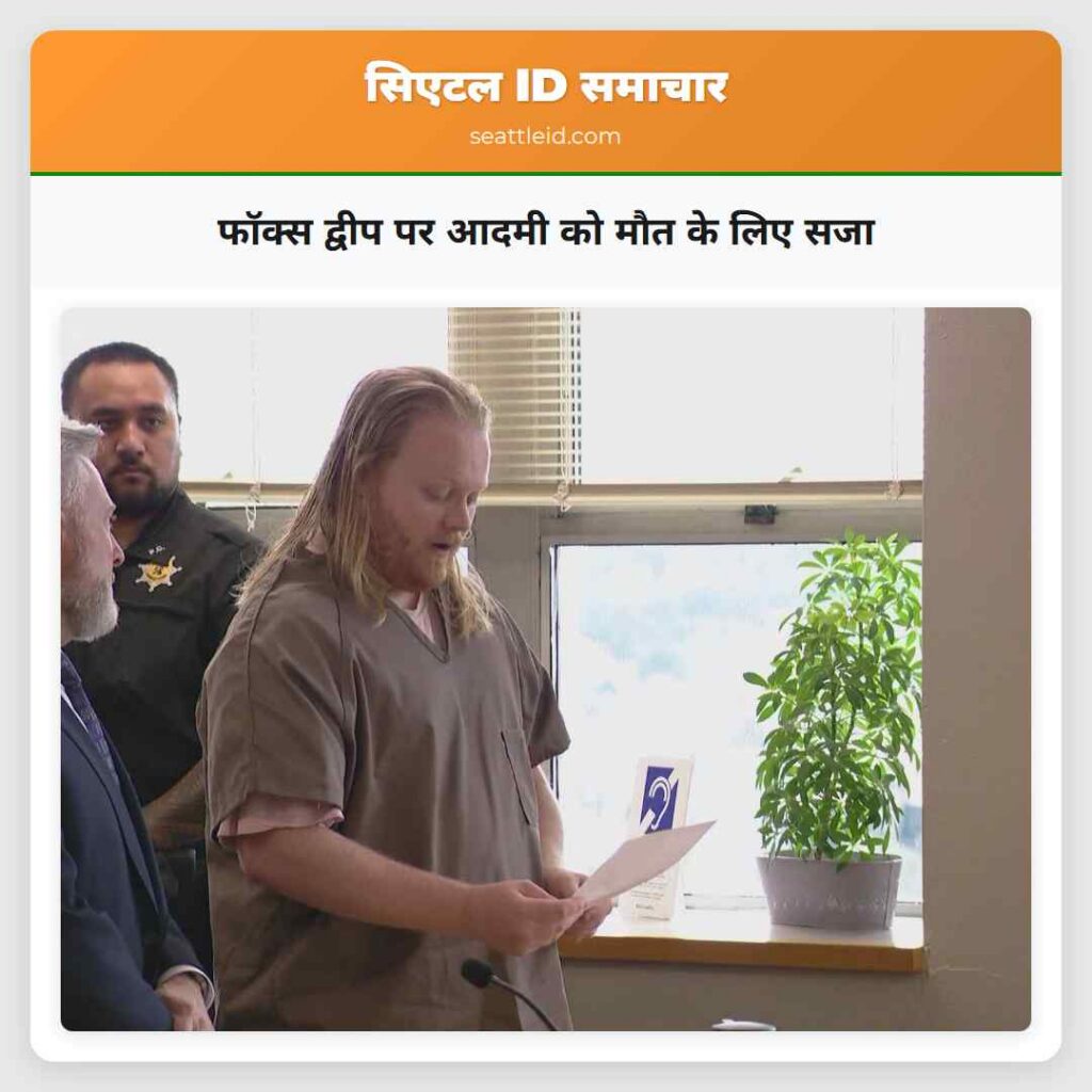 फॉक्स द्वीप पर आदमी को मौत के लिए सजा