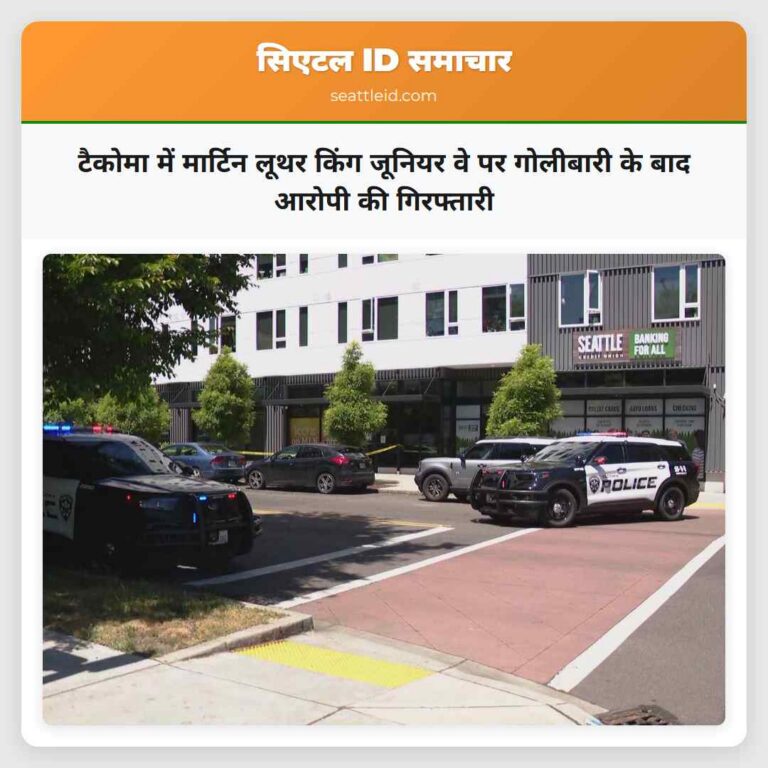 टैकोमा में मार्टिन लूथर किंग जूनियर वे पर गोलीबारी के बाद आरोपी की गिरफ्तारी