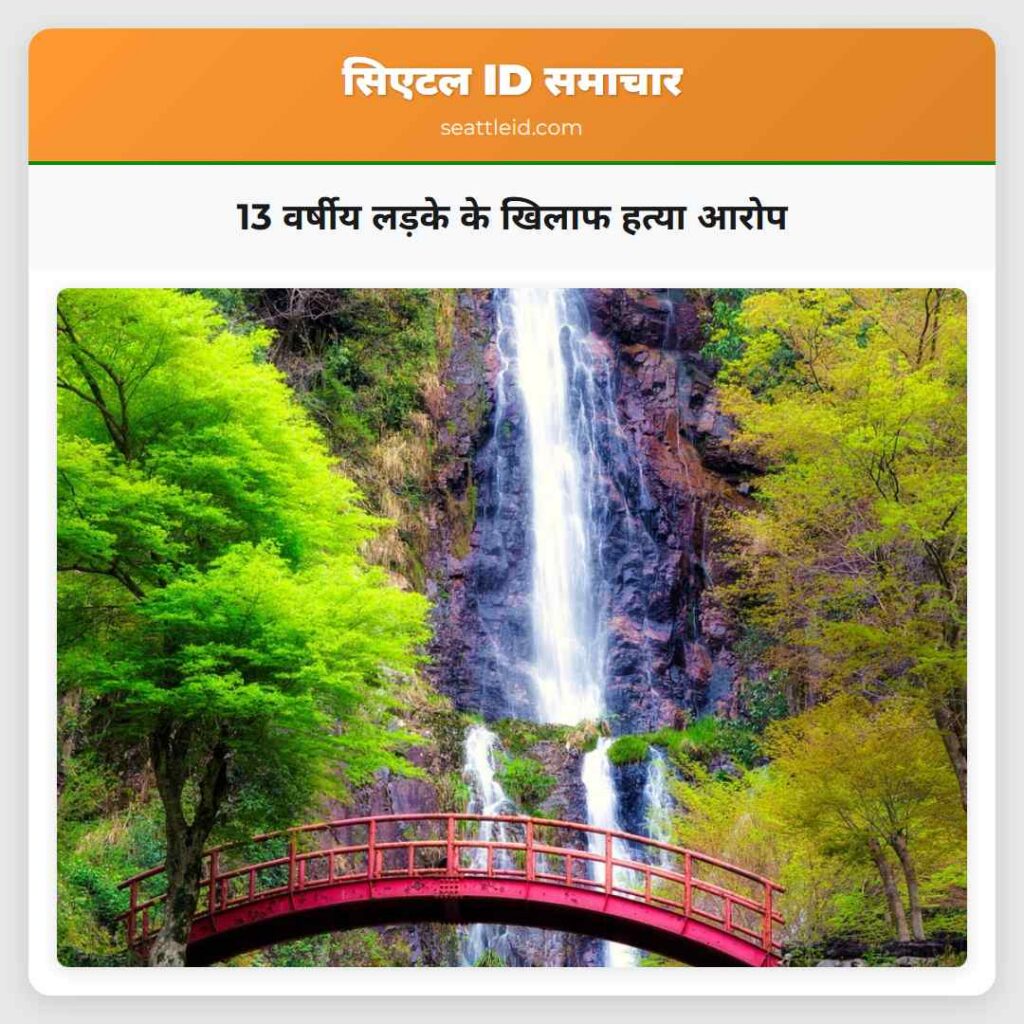13 वर्षीय लड़के के खिलाफ हत्या आरोप