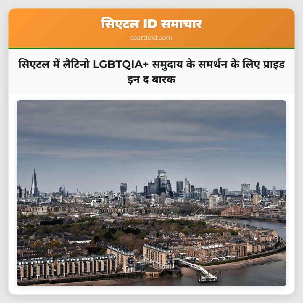 सिएटल में लैटिनो LGBTQIA+ समुदाय के समर्थन के लिए