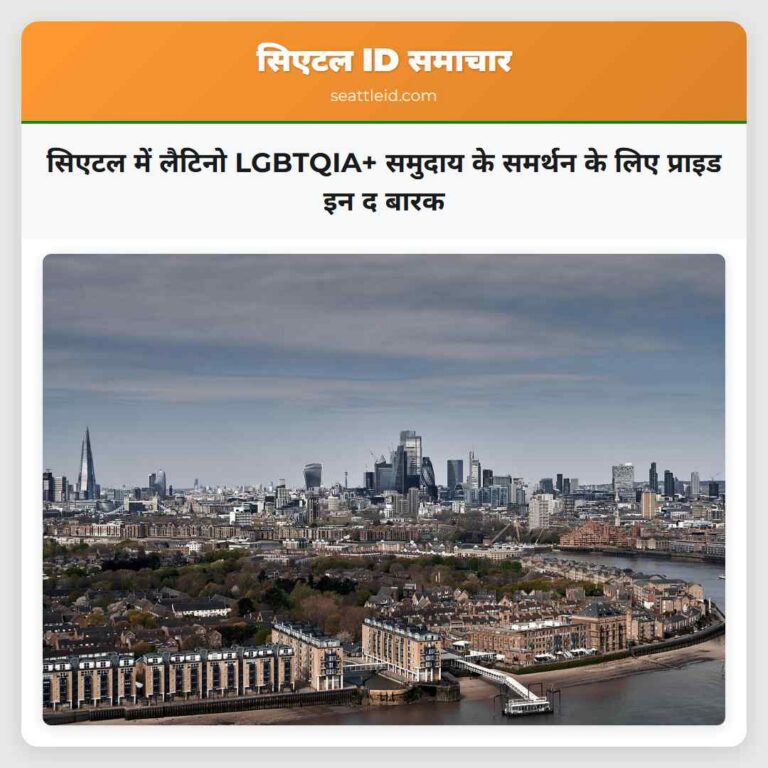सिएटल में लैटिनो LGBTQIA+ समुदाय के समर्थन के लिए प्राइड इन द बारक
