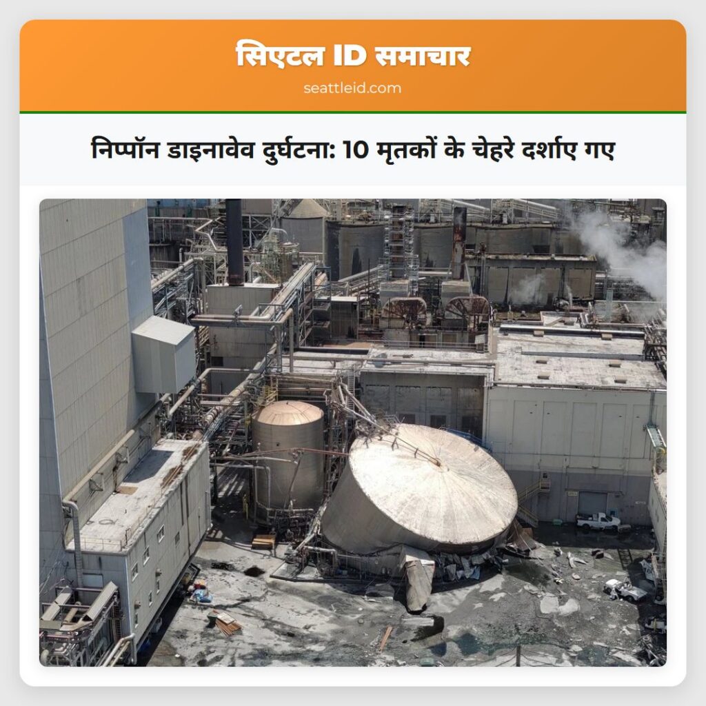 निप्पॉन डाइनावेव दुर्घटना: 10 मृतकों के चेहरे