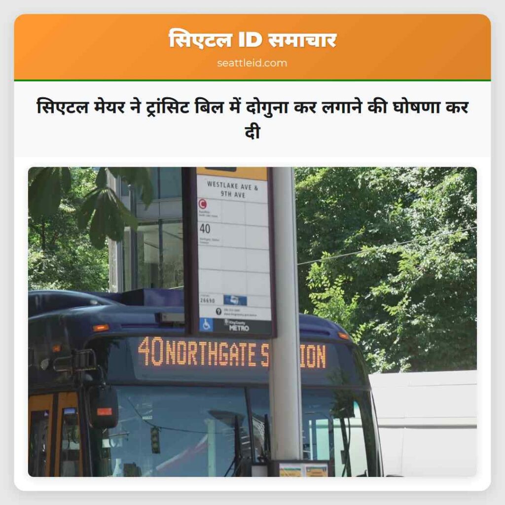 सिएटल मेयर ने ट्रांसिट बिल में दोगुना कर लगाने की