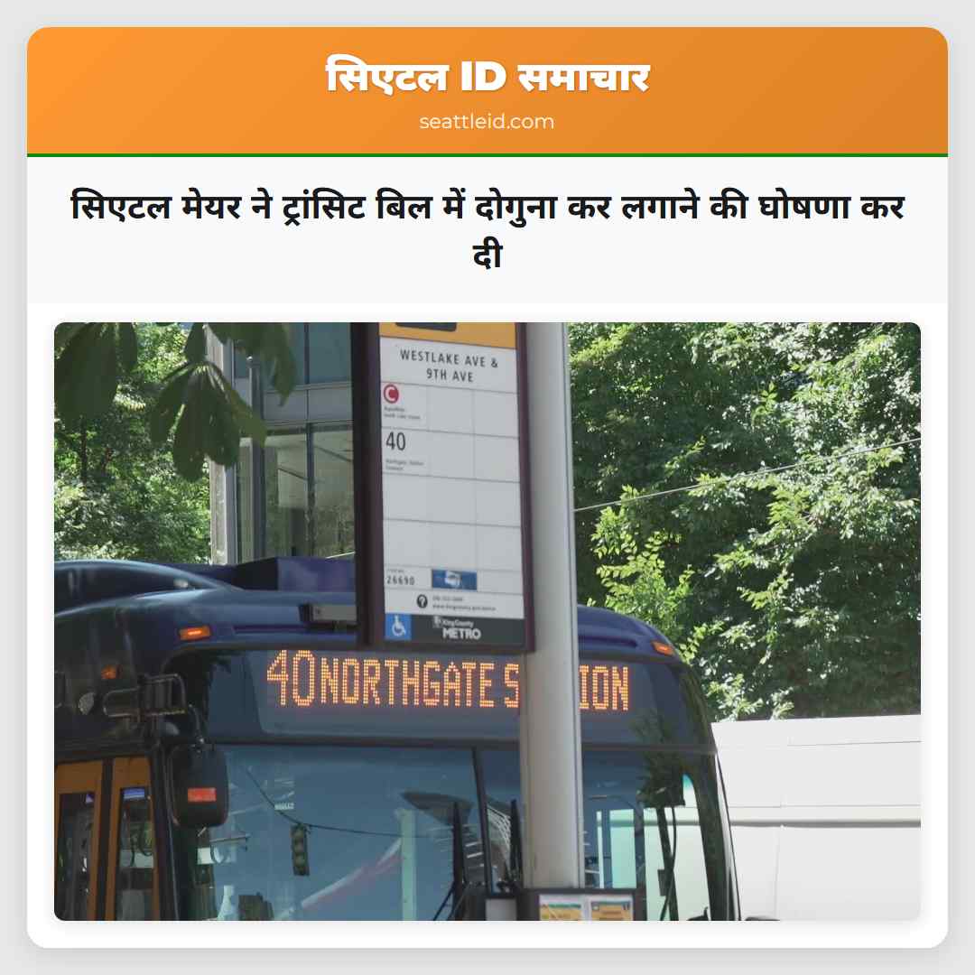 सिएटल मेयर ने ट्रांसिट बिल में दोगुना कर लगाने की घोषणा कर दी