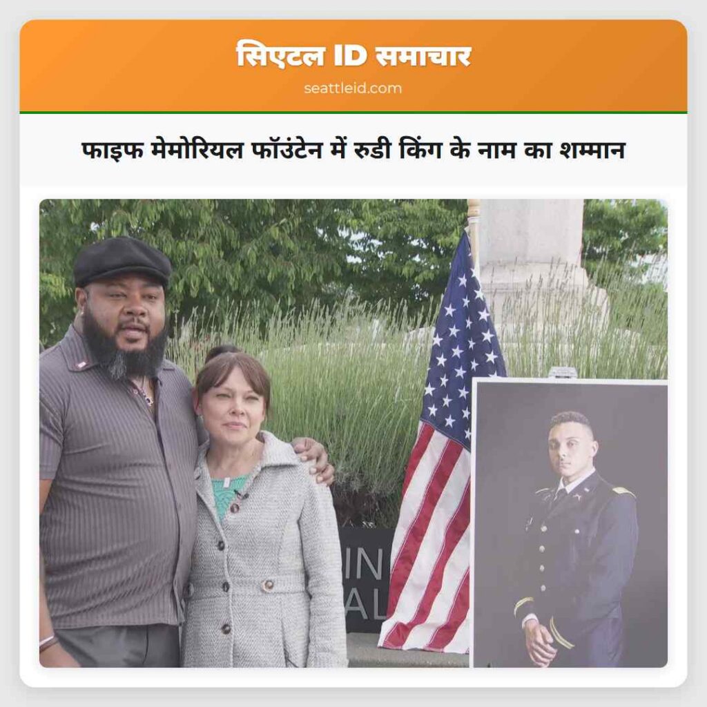 फाइफ मेमोरियल फॉउंटेन में रुडी किंग के नाम का