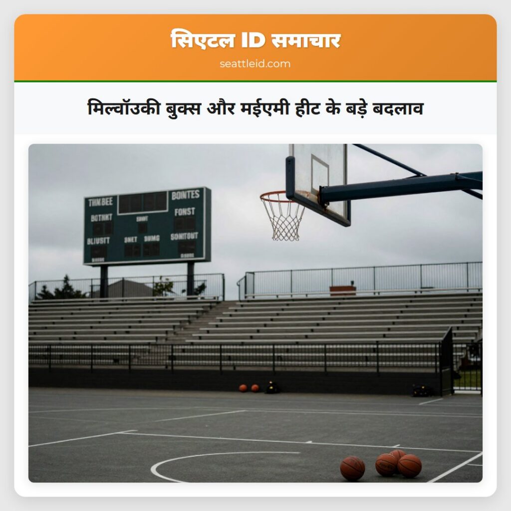 मिल्वॉउकी बुक्स और मईएमी हीट के बड़े बदलाव