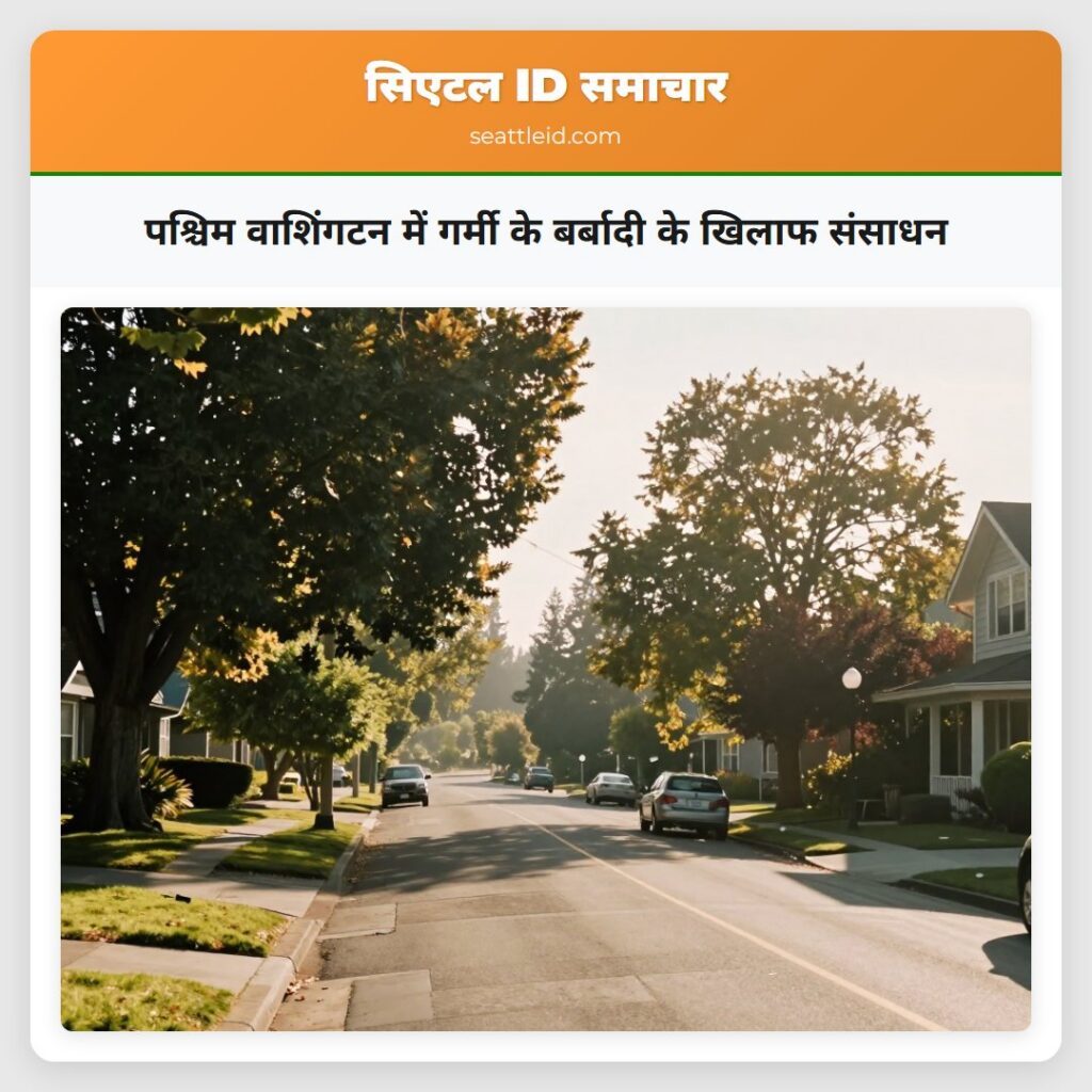 पश्चिम वाशिंगटन में गर्मी के बर्बादी के खिलाफ