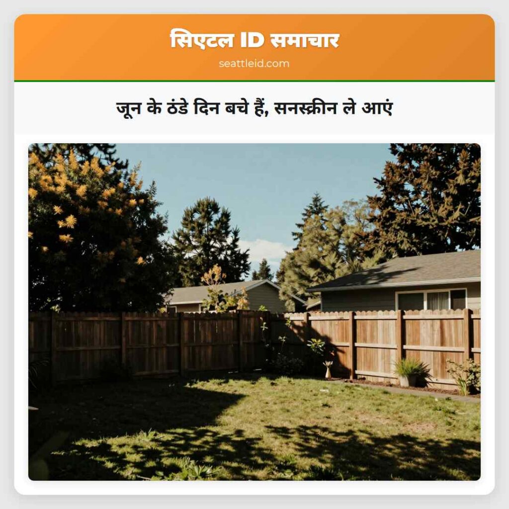 जून के ठंडे दिन बचे हैं, सनस्क्रीन ले आएं