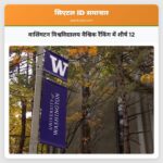 वाशिंगटन विश्वविद्यालय वैश्विक रैंकिंग में शीर्ष 12