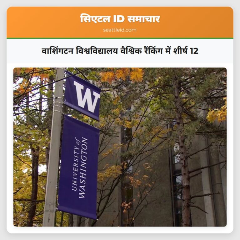 वाशिंगटन विश्वविद्यालय वैश्विक रैंकिंग में शीर्ष 12