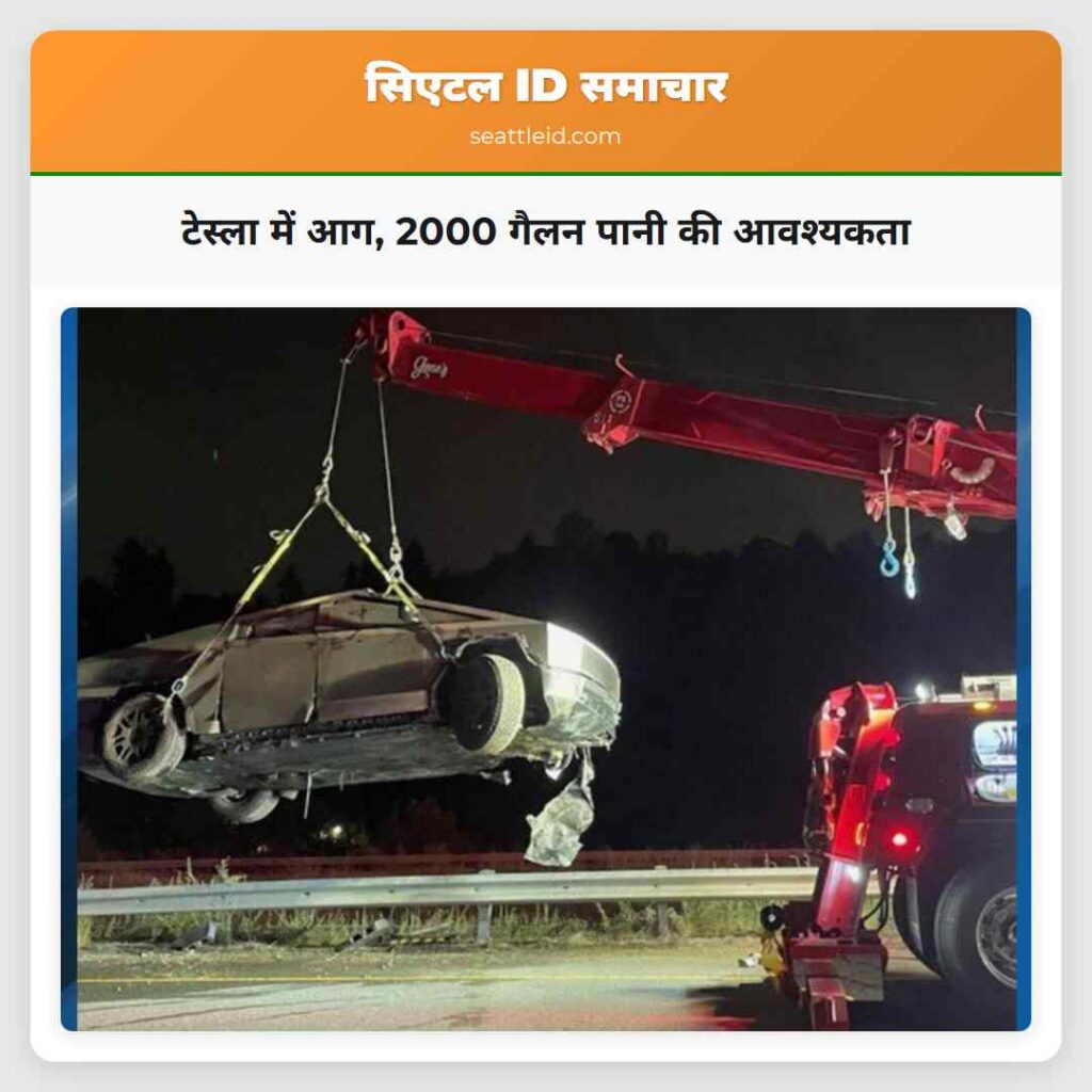 टेस्ला में आग, 2000 गैलन पानी की आवश्यकता