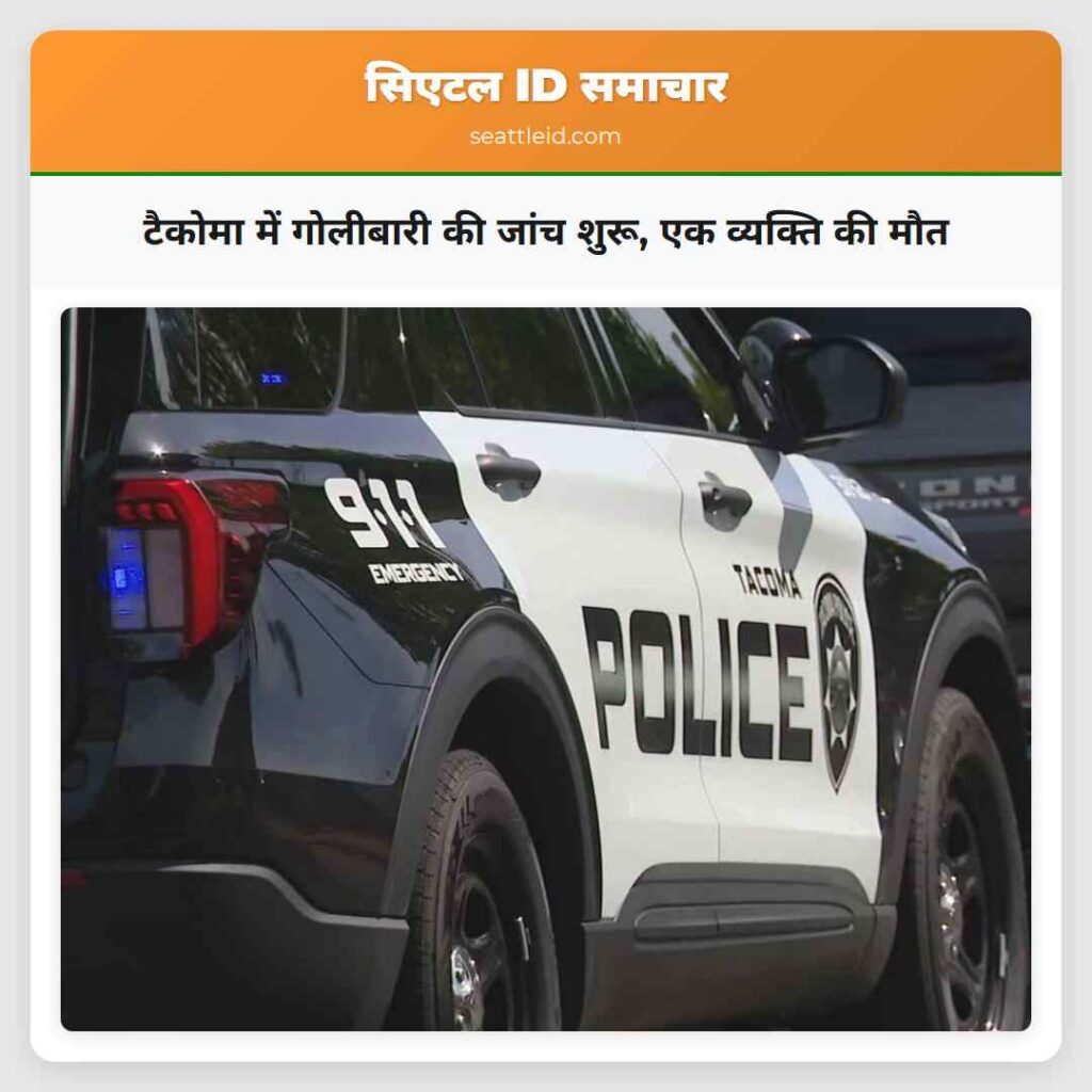 टैकोमा में गोलीबारी की जांच शुरू, एक व्यक्ति की