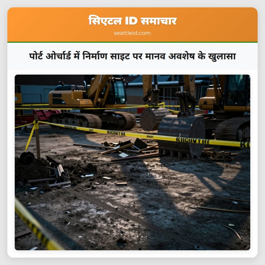 पोर्ट ओर्चार्ड में निर्माण साइट पर मानव अवशेष के