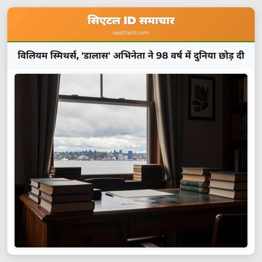 विलियम स्मिथर्स डालास अभिनेता ने 98 वर्ष में दुनिया छोड़ दी