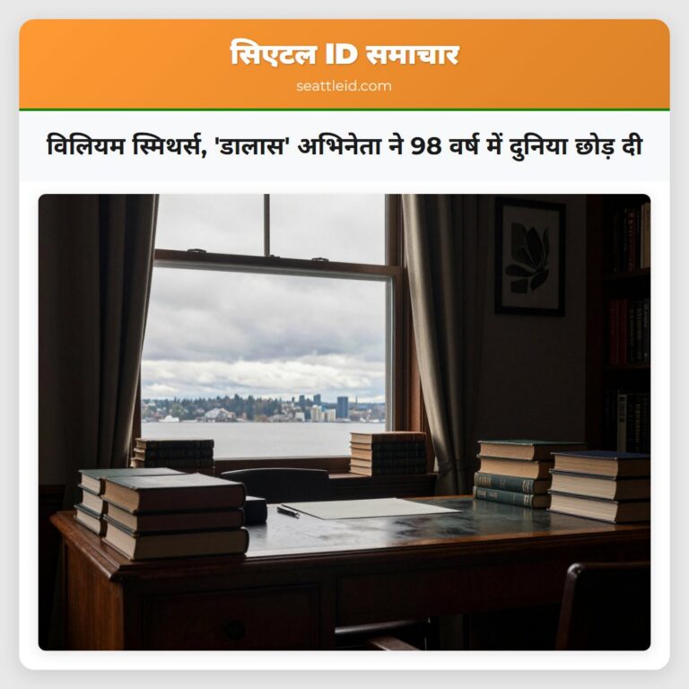 विलियम स्मिथर्स डालास अभिनेता ने 98 वर्ष में दुनिया छोड़ दी