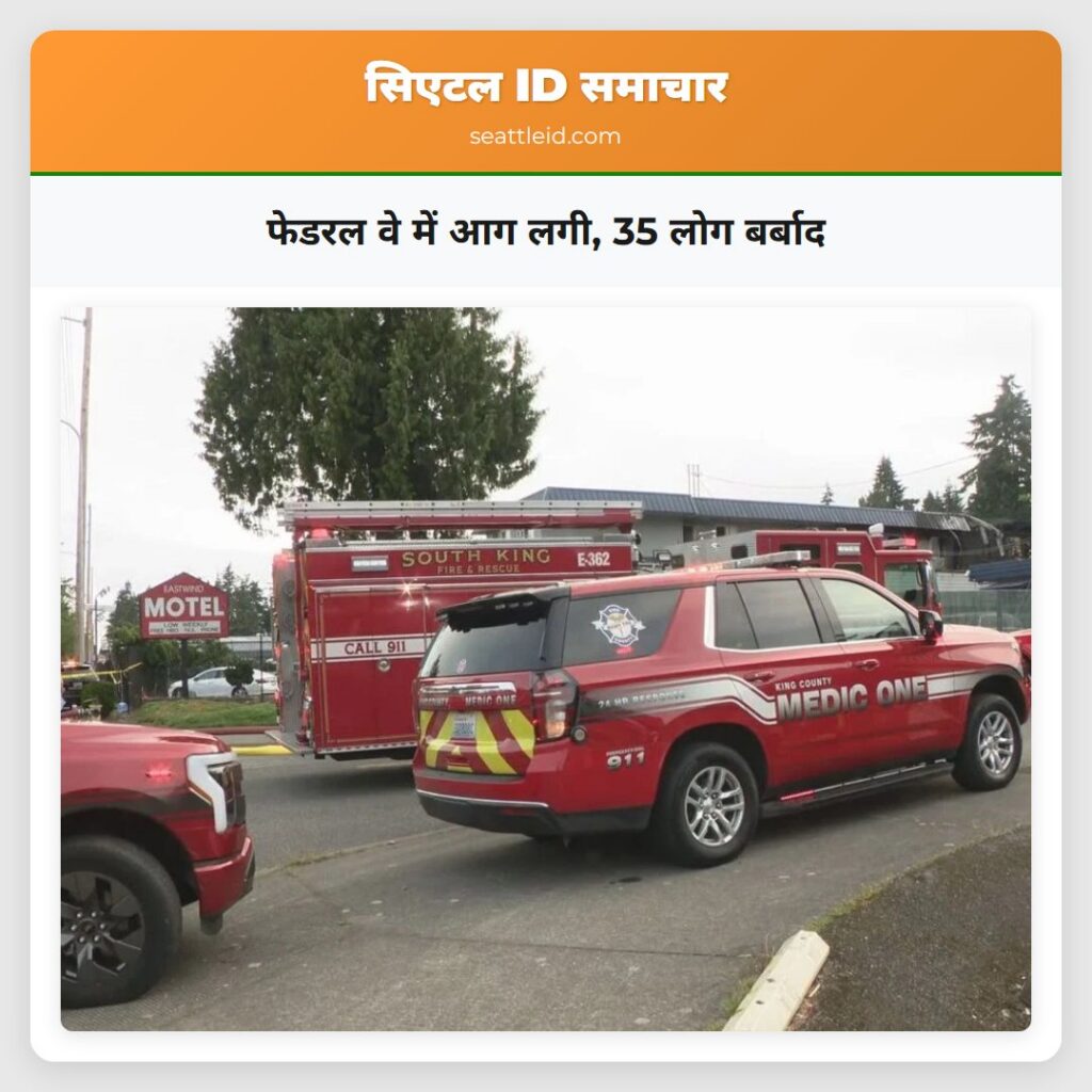 फेडरल वे में आग लगी, 35 लोग बर्बाद