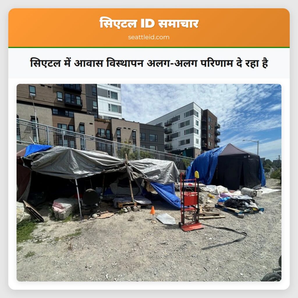 सिएटल में आवास विस्थापन अलग-अलग परिणाम दे रहा है
