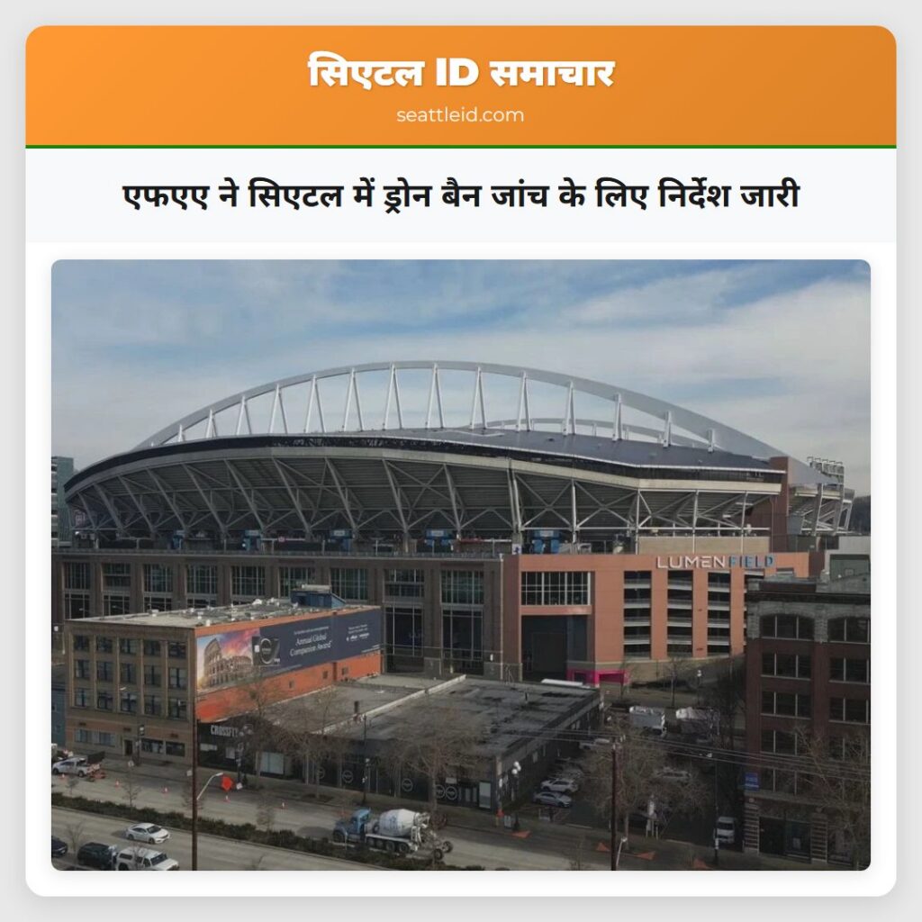 एफएए ने सिएटल में ड्रोन बैन जांच के लिए निर्देश