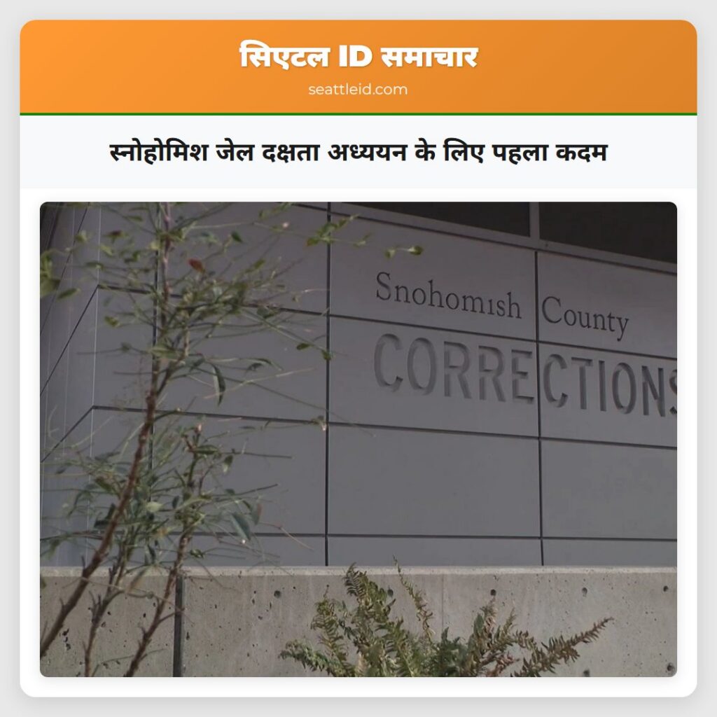 स्नोहोमिश जेल दक्षता अध्ययन के लिए पहला कदम