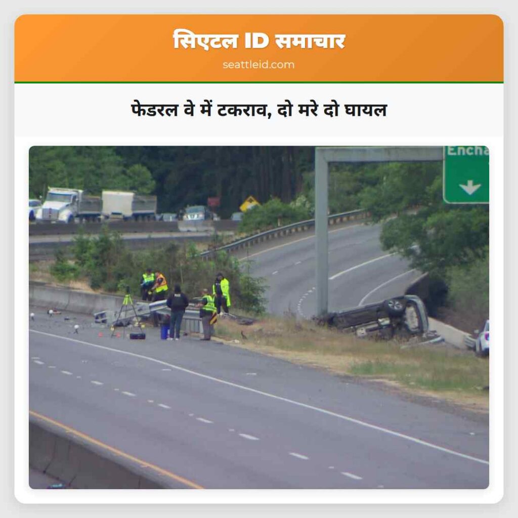 फेडरल वे में टकराव, दो मरे दो घायल