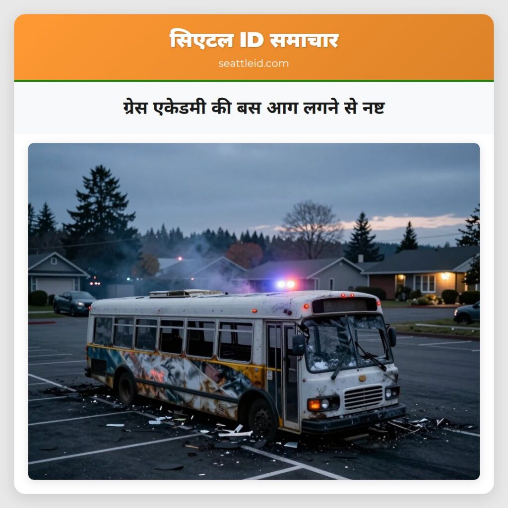 ग्रेस एकेडमी की बस आग लगने से नष्ट
