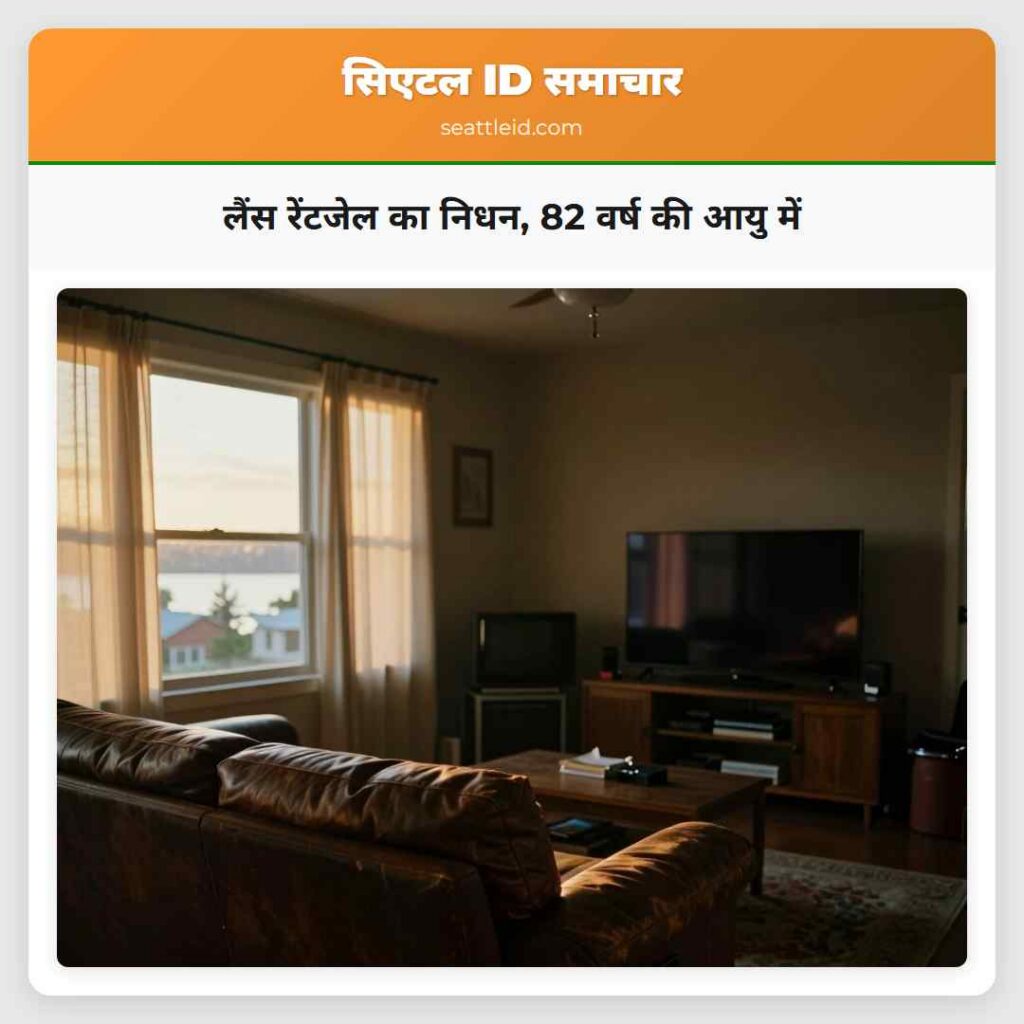 लैंस रेंटजेल का निधन, 82 वर्ष की आयु में