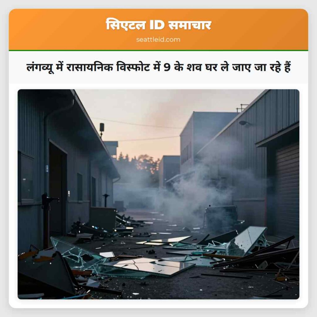 लंगव्यू में रासायनिक विस्फोट में 9 के शव घर ले