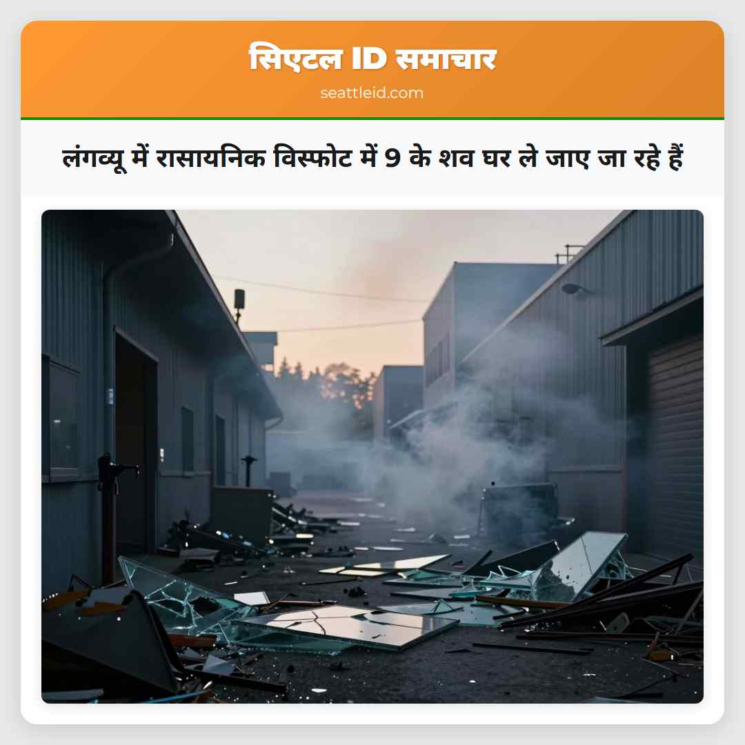 लंगव्यू में रासायनिक विस्फोट में 9 के शव घर ले जाए जा रहे हैं