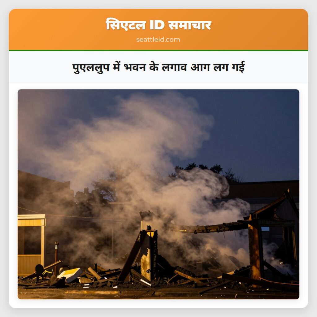 पुएललुप में भवन के लगाव आग लग गई